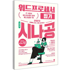 2023워드프로세서필기시나공
