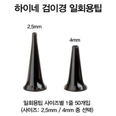 (HEINE) 검이경 일회용팁 2.5mm(소아용) 50개입