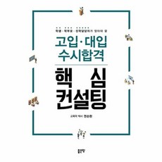 웅진북센 고입대입 수시 합격 핵심컨설팅 학생학부모진학담당자가알아야할, One color | One Size@1