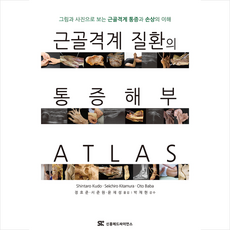 근골격계 질환의 통증 해부 ATLAS + 미니수첩 증정, Shintaro Kudo, 신흥메드싸이언스