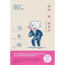 아이 캔 주짓수 : 민낯으로 구르고 땀 흘리며 쓴 리얼 주짓수 입문기, 팬덤북스, 강선주 저/연분도련 그림