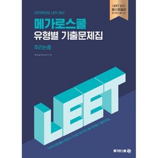 2025 LEET 대비 메가로스쿨 유형별 기출문제집 추리논증