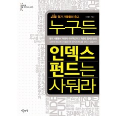 누구든 인덱스 펀드는 사둬라:월가 거물들의 충고, 맛있는책