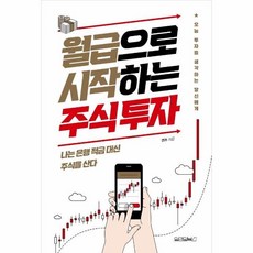 월급으로시작하는주식투자