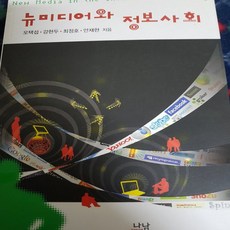 뉴미디어와 정보사회/오택섭외 .나남출판.2011