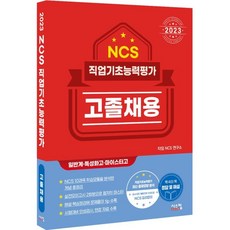 2023 NCS 직업기초능력평가 고졸채용, 시스컴