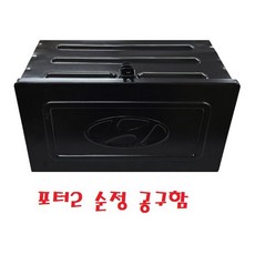 대성부품/1톤 공구함/공구통/포터2/화물차/순정/모비스/순정부품/봉고/포터/용달차/현대/공구박스/적재함/포터2 공구함/포터2 공구통/포터2 공구박스/순정 공구함/모비스 공구통, 1개