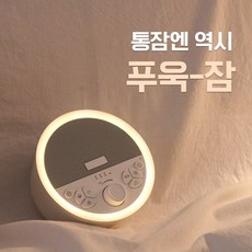 푸욱잠 백색소음기 신생아 아기, 1개