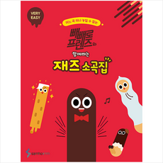 빼빼로프렌즈와함께하는재즈소곡집