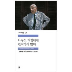 [민음사] 아무도 대령에게 편지하지 않다, 상세 설명 참조, 상세 설명 참조