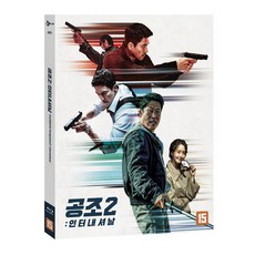 [블루레이] 공조2 : 인터내셔날 [디지팩 O링 아웃케이스 한정판] (1disc) - 44P 북릿+포토카드 5종