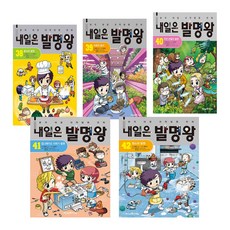 내일은 발명왕 5권 세트 38 39 40 41 42