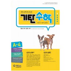 기탄수학 A단계 4집