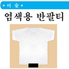 토이앤조이 염색용 반팔티 티셔츠 DIY 반팔티 꾸미기 그림그리기 무지 염색용티셔츠, 흰색반팔티(18호)