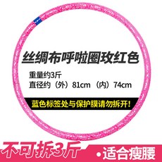 훌라후프 경질파이프 여성타입 잘록한허리 홀라후프 뱃살보정 헬스 남성 가중 접을수없는 다이어트 성인, T10-3근/비단 천 분해가능 로즈레드