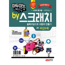 아두이노 내친구 by 스크래치 2: 블록코딩으로 자동차 만들기 라인트랙(교재+키트):코딩교육 전문도서 | 코딩의 즐거움-아두이노, 토마토