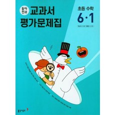 동아전과 교과서 평가문제집 초등 수학 6-1 2023, 없음