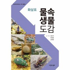 물속생물도감
