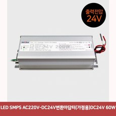  LED 변환아답터 9v어댑터 SMPS AC220V- 5v1a아답터 DC24V 가정용 60W58 