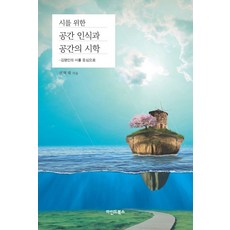 시를 위한 공간 인식과 공간의 시학:김명인의 시를 중심으로, 마인드북스, 권혁재 저