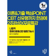 2023 나합격 컴퓨터응용선반·밀링기능사 필기+무료특강:최신 출제기준 반영 주요 빈출문제&신유형 예상문제(2017~2022), 2023 나합격 컴퓨터응용선반·밀링기능사 필기+무료특강, 서상욱(저),삼원북스,(역)삼원북스,(그림)삼원북스, 삼원북스