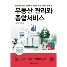 부동산 관리와 종합서비스:종합관리 실무 전문가와 부동산 학과 교수가 함께 쓴