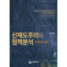 신제도주의와 정책분석 이론과 실제, 윤성사