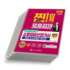 2024 찐 성안당 소방설비산업기사 필기 전기3 공하성, [분철 4권]