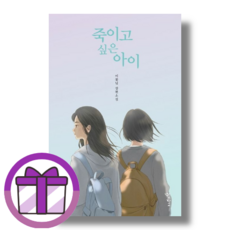 (사은품) 죽이고 싶은 아이 이꽃님 장편소설 우리학교 (Aircap), 죽이고 싶은 아이 이꽃님 (사은품)