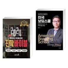 (서점추천) 2024 특성화고 학생을 위한 진학바이블 + 임준희 대표의 미국 보딩스쿨 (전2권), 캠퍼스멘토