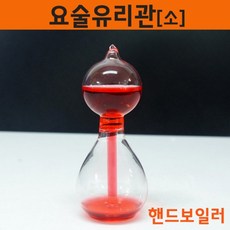 요술유리관(소)