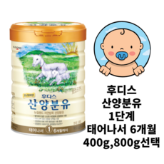 후디스산양분유1단계800g