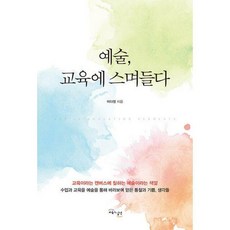 예술교육에스며들다