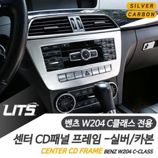 TLO011050벤츠 W204 C클래스 CD 패널 프레임 실버 카본몰딩, W204-C클래스전용-11-14년