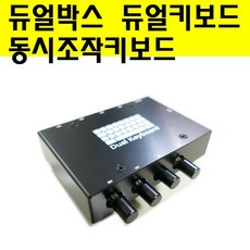 듀얼박스 듀얼키보드 4PC 2PC 동시조작 투컴 포컴 멀티 키보드 마우스, 키보드