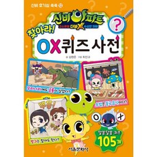 밀크북 신비아파트 고스트볼 더블X 수상한 의뢰 찾아라 OX 퀴즈 사전, 도서