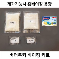 버터쿠키 제과기능사 실기 연습 재료 DIY 세트 쿠키만들기 디저트밀키트 홈베이킹 키트