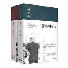 골든아워 세트 (전2권) : 생과 사의 경계 중증외상센터의 기록 2002-2020, 흐름출판