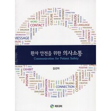 환자 안전을 위한 의사소통:, HN미디어, 9791196435356, 김선아 저