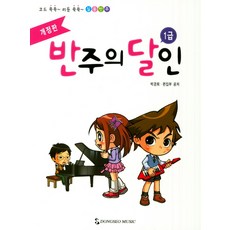 코드 쏙쏙 리듬 쑥쑥 실용반주 반주의 달인 1급, 동서음악출판사, 박경희,편집부 공저