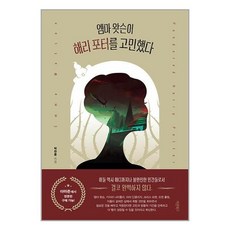 바른북스 엠마 왓슨이 해리 포터를 고민했다 (마스크제공)