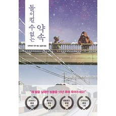 돌이킬 수 없는 약속 - 일본 추리 미스터리 소설 책, 단품, 단품