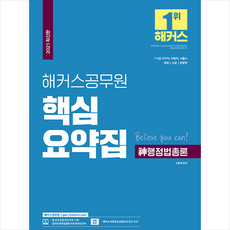 해커스공무원 2021 핵심요약집 신행정법총론 +미니수첩제공