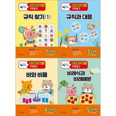 [최신판] 기탄영역별수학 규칙성편 / 1과정 2과정 3과정 4과정 5과정 규칙 찾기 1 2 규칙과 대응 비와 비율 비례식과 비례배분 기탄교육, 기탄영역별수학 규칙성편 4과정