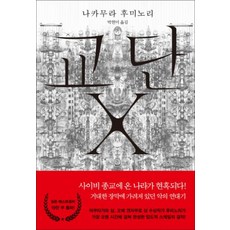 교단 X 양장, 자음과모음, 나카무라 후미노리