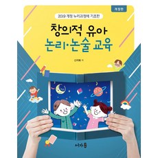 창의적 유아 논리 논술 교육:20019 개정 누리과정에 기초한, 신지혜 저, 어가