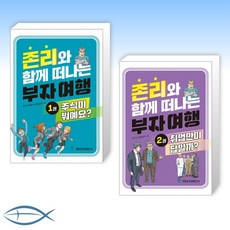 [어린이 신간] 존리와 함께 떠나는 부자 여행. 1: 주식이 뭐예요? + 존리와 함께 떠나는 부자 여행 2 : 취업만이 답일까? (전2권)