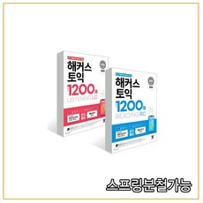 2020년 7월판 해커스 토익 실전 1200제 READING_리딩 + LISTENING_리스닝 세트, 분철안함