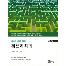 공학인증을 위한 확률과 통계:공학 문제 중심의 풍부한 예제 보험통계 등 실생활에 활용 가능한 예제, 북스힐