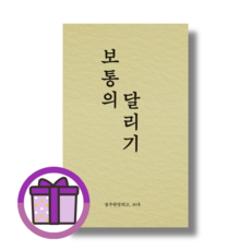 [BEST] 보통의 달리기 (바로출발/선물드림), 비로소 보통의 달리기 [선물]
